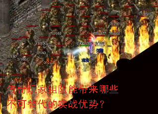 传奇玩家组队能带来哪些不可替代的实战优势? 传奇玩家组队能带来哪些不可替代的实战优势?