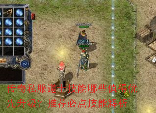 传奇私服道士技能哪些值得优先升级?推荐必点技能解析 传奇私服道士技能哪些值得优先升级?推荐必点技能解析