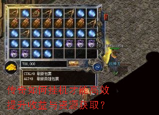 传奇如何挂机才能高效提升收益与<a href=