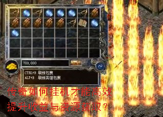 传奇如何挂机才能高效提升收益与资源获取? 传奇如何挂机才能高效提升收益与资源获取?