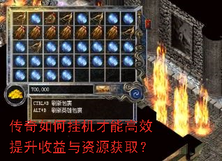 传奇如何挂机才能高效提升收益与资源获取? 传奇如何挂机才能高效提升收益与资源获取?