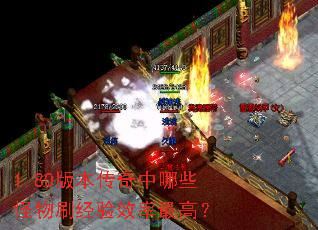 1.80版本传奇中哪些怪物刷经验效率最高? 1.80版本传奇中哪些怪物刷经验效率最高?