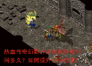 热血传奇幻影分身技能持续时间多久?如何提升分身效果? 热血传奇幻影分身技能持续时间多久?如何提升分身效果?