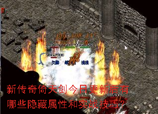 新传奇倚天剑今日更新后有哪些隐藏属性和实战技巧? 新传奇倚天剑今日更新后有哪些隐藏属性和实战技巧?