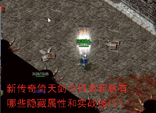 新传奇倚天剑今日更新后有哪些隐藏属性和实战技巧? 新传奇倚天剑今日更新后有哪些隐藏属性和实战技巧?