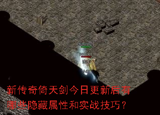 新传奇倚天剑今日更新后有哪些隐藏属性和实战技巧? 新传奇倚天剑今日更新后有哪些隐藏属性和实战技巧?