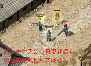 新传奇倚天剑今日更新后有哪些隐藏属性和实战技巧? 新传奇倚天剑今日更新后有哪些隐藏属性和实战技巧?