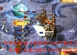 传奇私服道士生存能力被严重低估?如何打造能抗能打的持久战流派 传奇私服道士生存能力被严重低估?如何打造能抗能打的持久战流派