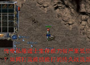 传奇私服道士生存能力被严重低估?如何打造能抗能打的持久战流派 传奇私服道士生存能力被严重低估?如何打造能抗能打的持久战流派