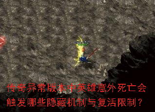 传奇异常版本中英雄意外死亡会触发哪些隐藏机制与复活限制? 传奇异常版本中英雄意外死亡会触发哪些隐藏机制与复活限制?