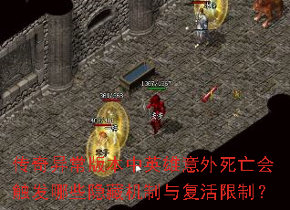 传奇异常版本中英雄意外死亡会触发哪些隐藏机制与复活限制? 传奇异常版本中英雄意外死亡会触发哪些隐藏机制与复活限制?