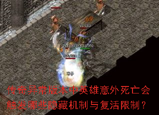 传奇异常版本中英雄意外死亡会触发哪些隐藏机制与复活限制? 传奇异常版本中英雄意外死亡会触发哪些隐藏机制与复活限制?
