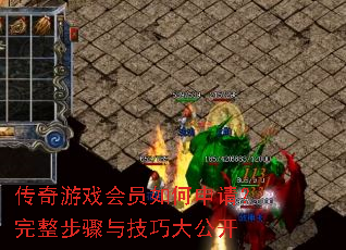 传奇游戏会员如何申请?完整步骤与<a href=