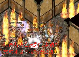 传奇游戏会员如何申请?完整步骤与技巧大公开 传奇游戏会员如何申请?完整步骤与技巧大公开