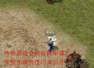 传奇游戏会员如何申请?完整步骤与技巧大公开 传奇游戏会员如何申请?完整步骤与技巧大公开