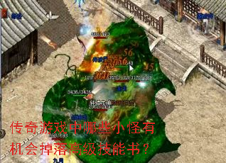 传奇游戏中哪些小怪有机会掉落高级技能书? 传奇游戏中哪些小怪有机会掉落高级技能书?