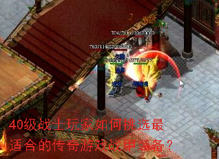 40级战士玩家如何挑选最适合的传奇游戏战甲装备? 40级战士玩家如何挑选最适合的传奇游戏战甲装备?