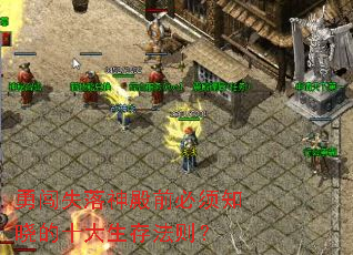 勇闯失落神殿前必须知晓的十大生存法则? 勇闯失落神殿前必须知晓的十大生存法则?