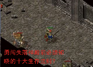 勇闯失落神殿前必须知晓的十大生存法则? 勇闯失落神殿前必须知晓的十大生存法则?