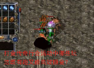 打金传奇行会活动中哪些玩法既有趣又能高效赚金? 打金传奇行会活动中哪些玩法既有趣又能高效赚金?