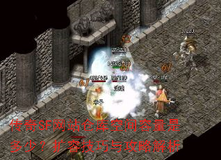 传奇SF网站仓库空间容量是多少?扩容<a href=