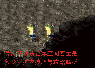 传奇SF网站仓库空间容量是多少?扩容技巧与攻略解析 传奇SF网站仓库空间容量是多少?扩容技巧与攻略解析