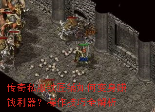 传奇私服铁匠铺如何变身赚钱利器?操作技巧全解析 传奇私服铁匠铺如何变身赚钱利器?操作技巧全解析