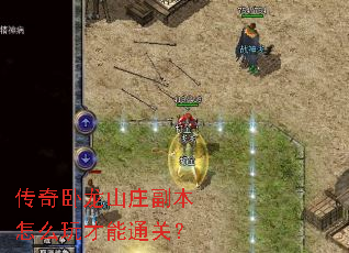 传奇卧龙山庄副本怎么玩才能通关? 传奇卧龙山庄副本怎么玩才能通关?