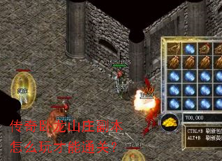 传奇卧龙山庄副本怎么玩才能通关? 传奇卧龙山庄副本怎么玩才能通关?