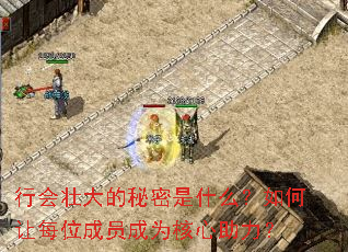 行会壮大的秘密是什么?如何让每位成员成为核心助力? 行会壮大的秘密是什么?如何让每位成员成为核心助力?