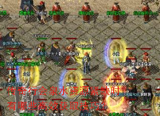 传奇行会泉水资源紧缺时有哪些高效获取<a href=