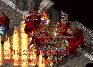 传奇行会泉水资源紧缺时有哪些高效获取技巧? 传奇行会泉水资源紧缺时有哪些高效获取技巧?