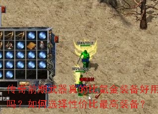 传奇前期武器真的比氪金装备好用吗?如何选择性价比最高装备? 传奇前期武器真的比氪金装备好用吗?如何选择性价比最高装备?