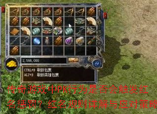 传奇游戏中PK行为是否会触发红名惩罚?红名规则详解与应对策略 传奇游戏中PK行为是否会触发红名惩罚?红名规则详解与应对策略