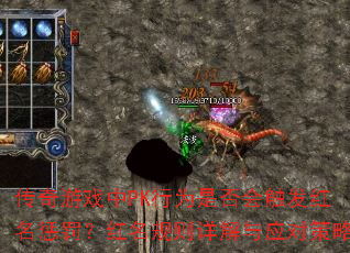 传奇游戏中PK行为是否会触发红名惩罚?红名规则详解与应对策略 传奇游戏中PK行为是否会触发红名惩罚?红名规则详解与应对策略