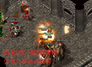 山毛榉矿场隐藏宝藏位置你真的知道吗? 山毛榉矿场隐藏宝藏位置你真的知道吗?