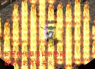 新区房价暴涨背后隐藏着怎样的终极关卡? 新区房价暴涨背后隐藏着怎样的终极关卡?