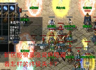 新区房价暴涨背后隐藏着怎样的终极关卡? 新区房价暴涨背后隐藏着怎样的终极关卡?