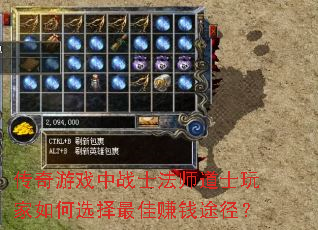 传奇游戏中战士法师道士玩家如何选择最佳赚钱途径? 传奇游戏中战士法师道士玩家如何选择最佳赚钱途径?
