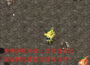 传奇游戏中战士法师道士玩家如何选择最佳赚钱途径? 传奇游戏中战士法师道士玩家如何选择最佳赚钱途径?