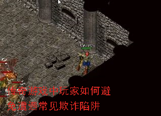 传奇游戏中玩家如何避免遭遇常见欺诈陷阱 传奇游戏中玩家如何避免遭遇常见欺诈陷阱