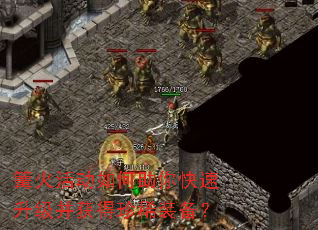 篝火活动如何助你快速升级并获得珍稀装备? 篝火活动如何助你快速升级并获得珍稀装备?