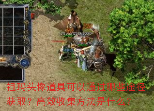 祖玛头像道具可以通过哪些途径获取?高效收集方法是什么? 祖玛头像道具可以通过哪些途径获取?高效收集方法是什么?