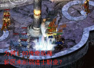 为何1.80传奇私服新区未削弱道士职业? 为何1.80传奇私服新区未削弱道士职业?