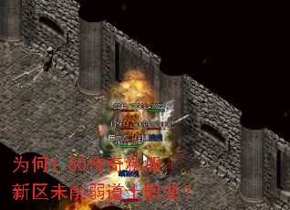 为何1.80传奇私服新区未削弱道士职业? 为何1.80传奇私服新区未削弱道士职业?
