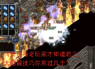 传奇私服老玩家才知道的三大隐藏技巧你用过几个? 传奇私服老玩家才知道的三大隐藏技巧你用过几个?