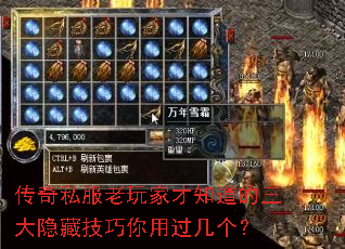 传奇私服老玩家才知道的三大隐藏技巧你用过几个? 传奇私服老玩家才知道的三大隐藏技巧你用过几个?