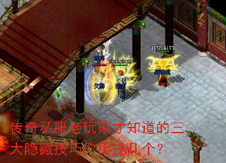 传奇私服老玩家才知道的三大隐藏技巧你用过几个? 传奇私服老玩家才知道的三大隐藏技巧你用过几个?