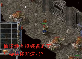 仙境地图刷装备的正确姿势你知道吗? 仙境地图刷装备的正确姿势你知道吗?