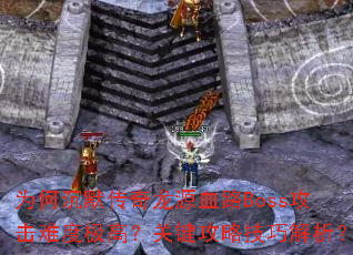 ΪγĬԴѪ·BossѶȼߣؼԼɽ